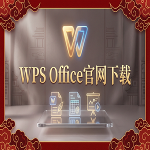 WPS Office官网下载安卓与iOS手机端原版获取方法（保姆级教程）