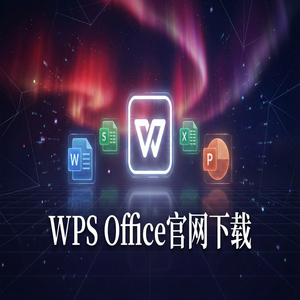 WPS Office官网下载Linux系统原生版本支持情况（亲测可用）