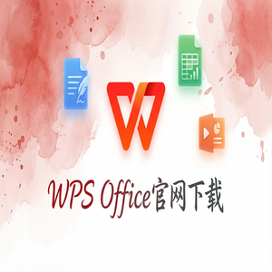 WPS官网下载最新版安装包获取全攻略（实用技巧）