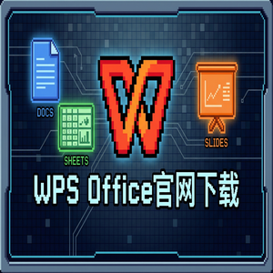 WPS官网下载离线安装包下载及断网安装步骤（实测有效）