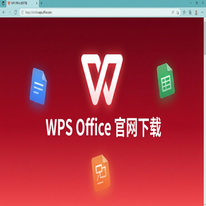 WPS Office官网下载32位与64位系统版本如何选择？（5分钟学会）