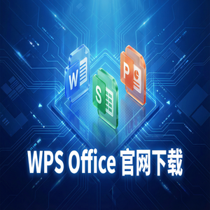WPS官网下载Windows系统完整安装图文教程（保姆级教程）