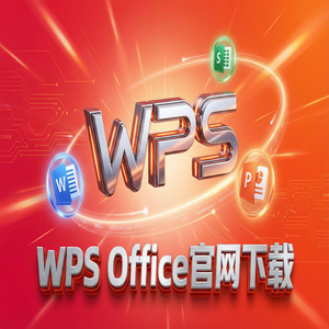 WPS Office官网下载离线安装包下载及断网安装步骤（一文看懂）