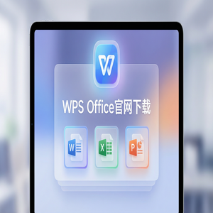 WPS Office官网下载下载速度慢怎么办？备用加速通道（高手必备）