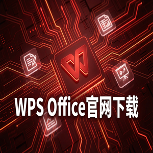 WPS官网下载旧版本历史版本降级安装教程（新手必看）