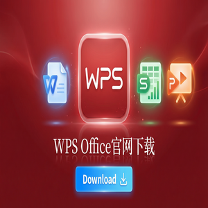 WPS Office官网下载32位与64位系统版本如何选择？（避坑版）