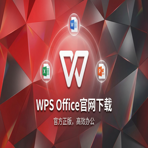 WPS Office官网下载适合旧电脑的轻量级版本推荐（精华版）